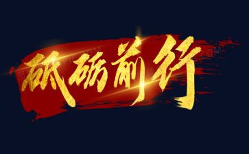 砥砺前行不忘初心演讲稿6篇