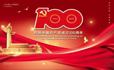 党成立100周年心得体会8篇