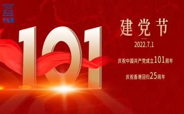 庆祝建党101周年活动总结5篇