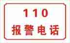 心中的110教学反思5篇
