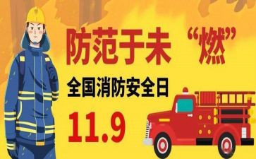119消防安全讲话稿范文6篇