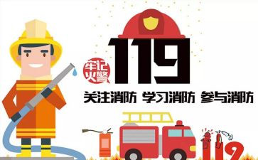 119消防日主题活动方案7篇