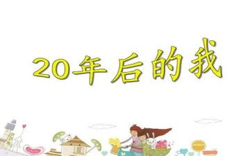 20年后家乡的作文500字6篇
