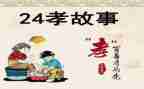 观24孝故事的心得体会参考8篇