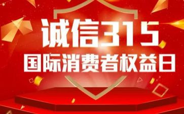 315活动总结和心得模板5篇