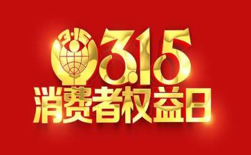 315活动总结范文通用7篇