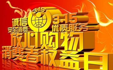 315活动总结范文8篇