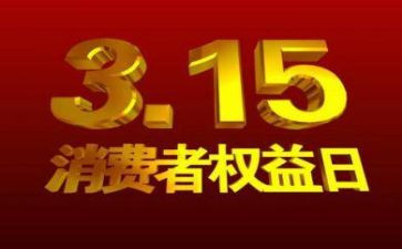 2024年315活动领导讲话稿6篇