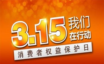 315晚会活动总结范文6篇
