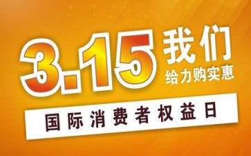 关于315演讲稿通用8篇