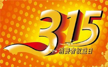 315进学校讲话稿范文5篇