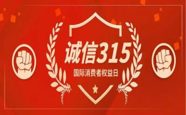 学生会315活动总结7篇