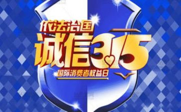 我的315演讲稿参考7篇