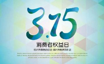 我的315演讲稿500字8篇