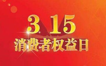 315活动总结范文推荐7篇