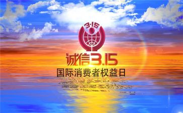 关于315演讲稿优质8篇