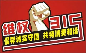 315晚会总结和心得5篇