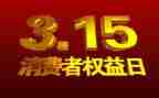 2024年315活动领导讲话稿6篇