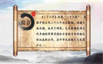 36计故事的读后感最新7篇