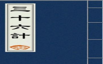 36计故事的读后感8篇