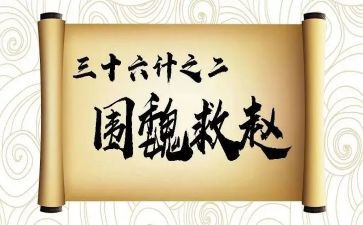 36计故事的读后感精选7篇