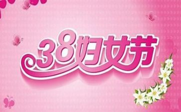物业38妇女节活动总结6篇
