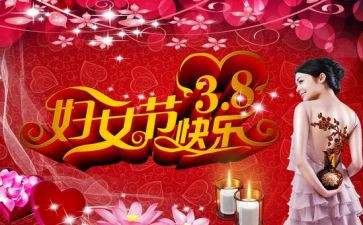 38活动总结模板8篇