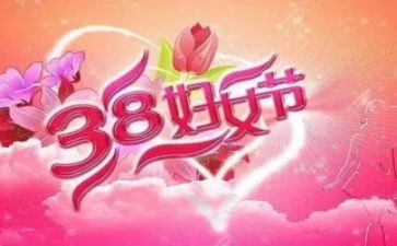 38妇女节的心得体会6篇