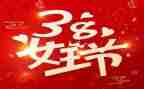 妇联38妇女节活动方案6篇