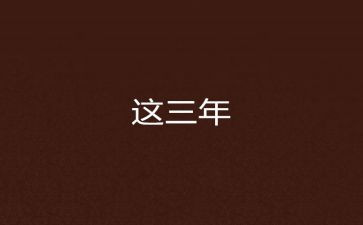 3年级读后感推荐7篇