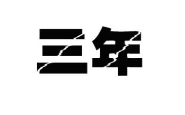 新年畅想2023年作文600字5篇