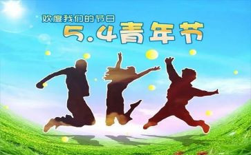 54青年作文参考7篇