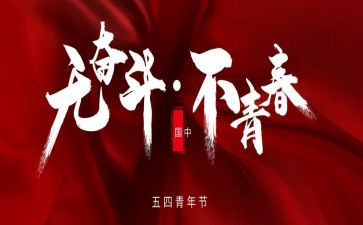 54运动活动总结7篇