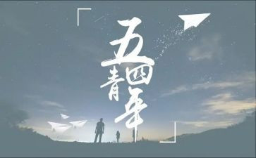 青春54作文最新7篇