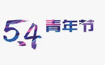 54青年节的作文通用6篇