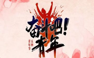 54运动作文模板7篇