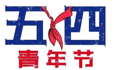 54青年作文精选7篇