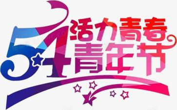 54运动作文通用5篇