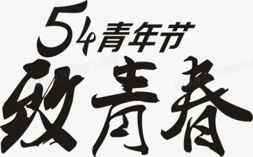 54青年节的作文精选8篇