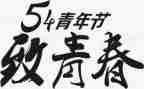 54运动心得体会模板7篇