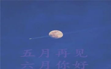 5月份的心得体会7篇