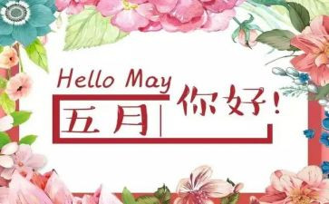 小班幼儿5月工作总结7篇