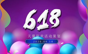 影楼618活动方案7篇