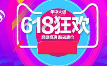 618活动策划方案模板优秀7篇