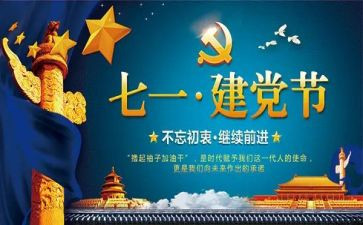 71建党节心得体会6篇