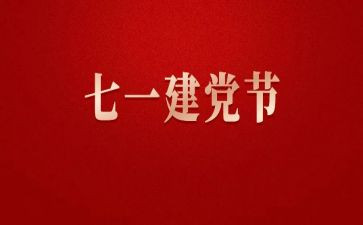 庆71活动总结通用7篇