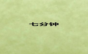 7分钟述职报告7篇