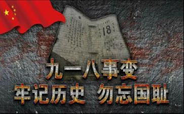 918活动心得体会推荐8篇