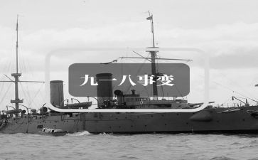 纪念918心得体会6篇