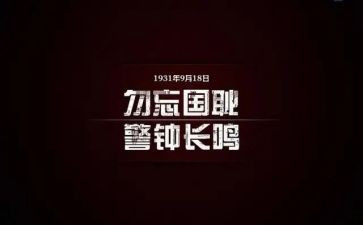 918爱国教育心得体会8篇